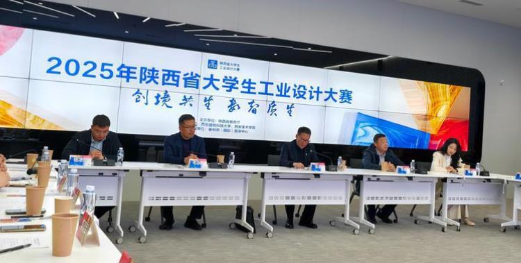 陜西省大學(xué)生工業(yè)設(shè)計(jì)大賽評(píng)審活動(dòng)舉辦