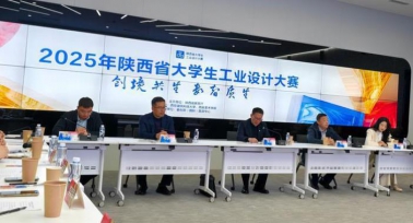 陜西省大學(xué)生工業(yè)設(shè)計大賽評審活動舉辦