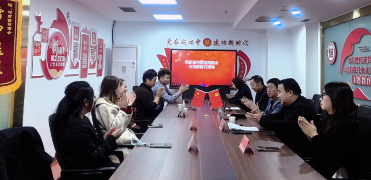陜西省河南信陽(yáng)商會(huì)例行會(huì)員接待日活動(dòng)如期舉行