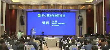 第七屆“法治陜西論壇”在西安舉辦