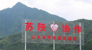 蘇陜協(xié)作·陜西特色農(nóng)產(chǎn)品推介活動(dòng)舉行