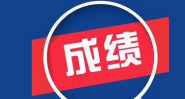 陜西省成人高校招生考試成績(jī)發(fā)布