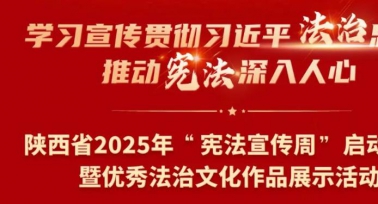 陜西省2025年“憲法宣傳周”啟動(dòng)儀式舉行