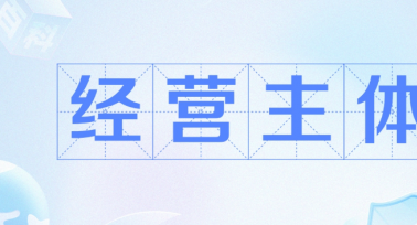 陜西省經(jīng)營主體總量歷史性突破600萬戶