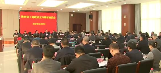 陜西省工商聯(lián)成立70周年座談會(huì)召開