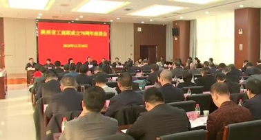 陜西省工商聯(lián)成立70周年座談會(huì)召開