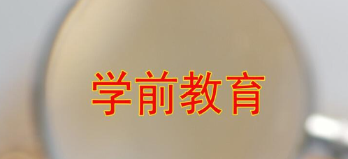 教育部發(fā)文加強(qiáng)學(xué)前兒童學(xué)籍規(guī)范管理
