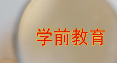 教育部發(fā)文加強(qiáng)學(xué)前兒童學(xué)籍規(guī)范管理