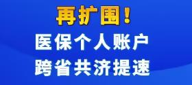 再擴(kuò)圍！醫(yī)保個(gè)人賬戶(hù)跨省共濟(jì)提速