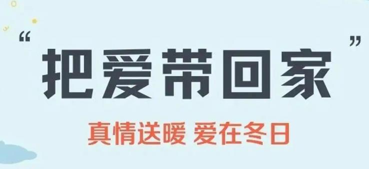 西安市啟動(dòng)“把愛帶回家”寒假關(guān)愛兒童活動(dòng)