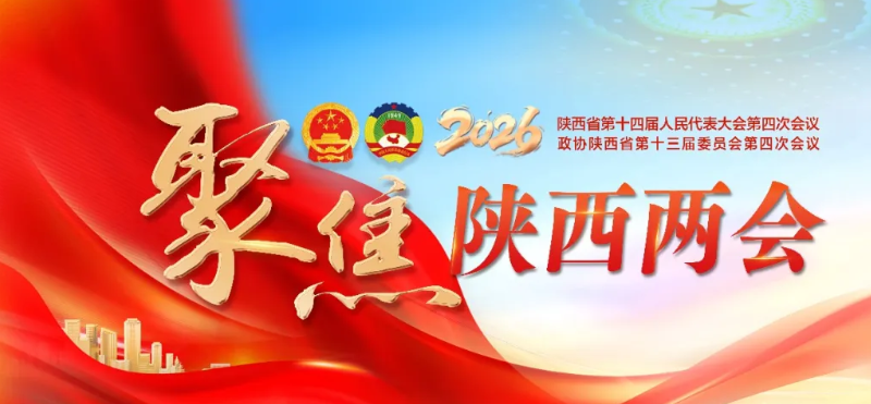 2026陜西兩會特別報道