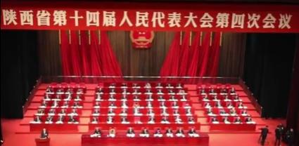 陜西省第十四屆人民代表大會(huì)第四次會(huì)議開幕