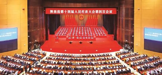 陜西省十四屆人大四次會(huì)議隆重開幕