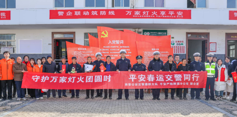 警企村聯(lián)動 共織平安春運(yùn)網(wǎng) 西安公安交管灞橋大隊(duì)攜手多部門深入鄉(xiāng)村開展交通安全主題宣教活動
