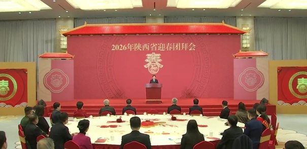 陜西省舉行2026年迎春團(tuán)拜會
